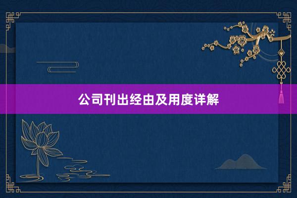 公司刊出经由及用度详解