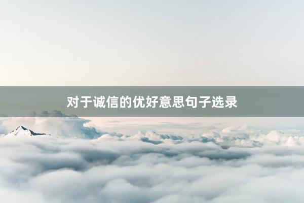 对于诚信的优好意思句子选录